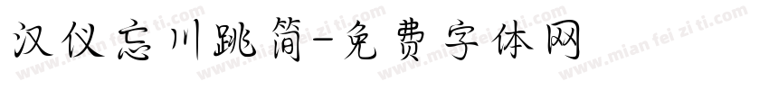 汉仪忘川跳简字体转换