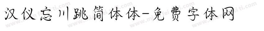 汉仪忘川跳简体体字体转换
