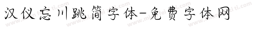 汉仪忘川跳简字体字体转换