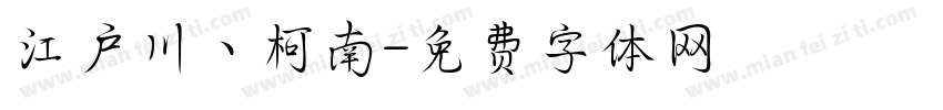 江户川丶柯南字体转换
