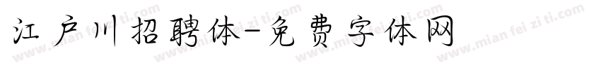 江户川招聘体字体转换