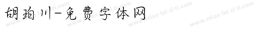 胡珀川字体转换