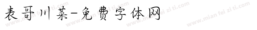 表哥川菜字体转换