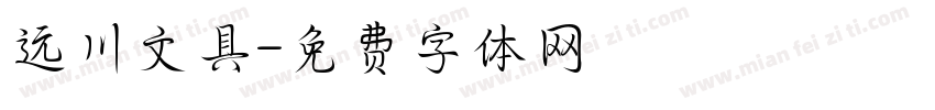 远川文具字体转换