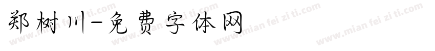 郑树川字体转换