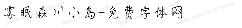 雾眠森川小岛字体转换