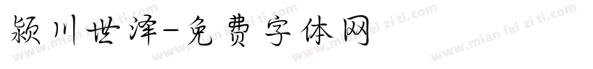 颍川世泽字体转换