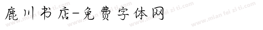 鹿川书店字体转换