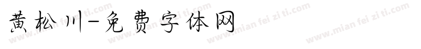 黄松川字体转换
