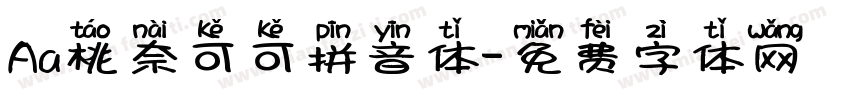 Aa桃奈可可拼音体字体转换