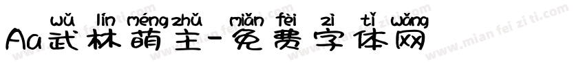 Aa武林萌主字体转换
