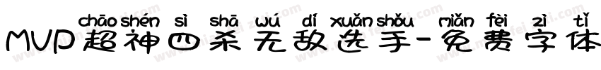 MVP超神四杀无敌选手字体转换