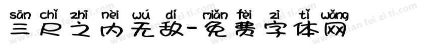 三尺之内无敌字体转换