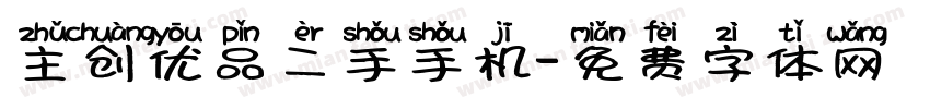 主创优品二手手机字体转换