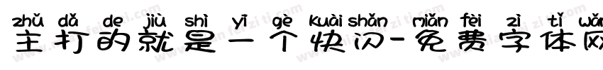 主打的就是一个快闪字体转换
