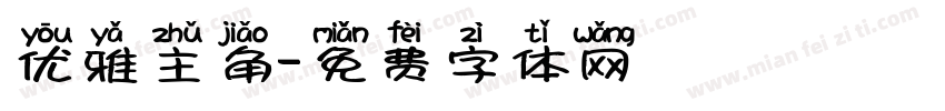 优雅主角字体转换