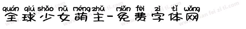 全球少女萌主字体转换
