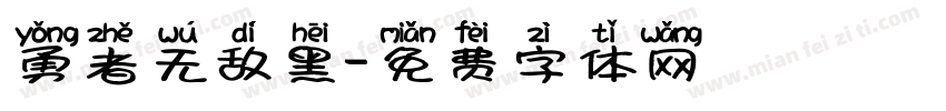 勇者无敌黑字体转换