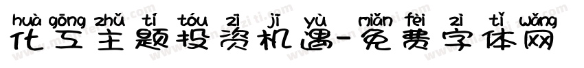 化工主题投资机遇字体转换