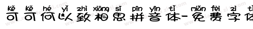 可可何以致相思拼音体字体转换