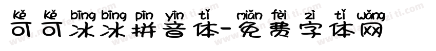 可可冰冰拼音体字体转换