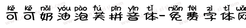 可可奶油泡芙拼音体字体转换