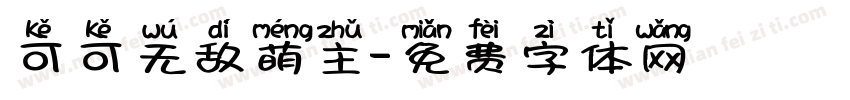 可可无敌萌主字体转换