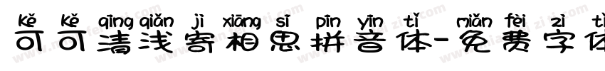 可可清浅寄相思拼音体字体转换