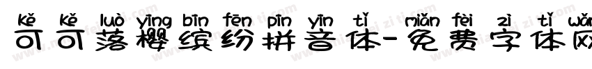 可可落樱缤纷拼音体字体转换