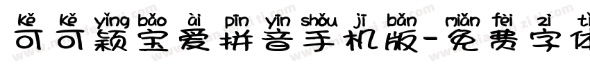 可可颖宝爱拼音手机版字体转换