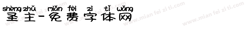 圣主字体转换