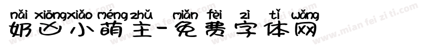 奶凶小萌主字体转换