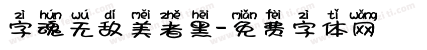 字魂无敌美者黑字体转换
