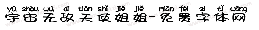 宇宙无敌天使姐姐字体转换