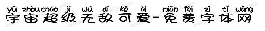 宇宙超级无敌可爱字体转换