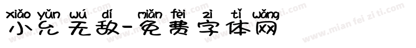 小允无敌字体转换