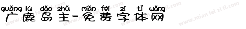 广鹿岛主字体转换