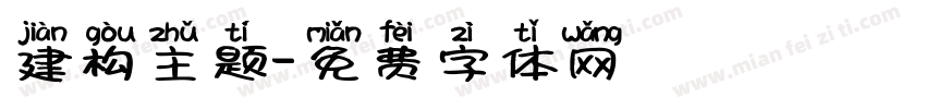 建构主题字体转换