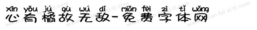 心有橘故无敌字体转换
