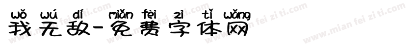 我无敌字体转换