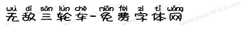 无敌三轮车字体转换