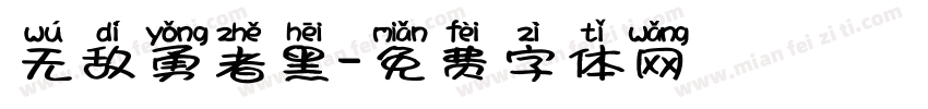 无敌勇者黑字体转换