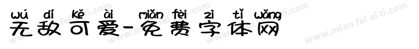 无敌可爱字体转换