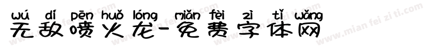 无敌喷火龙字体转换