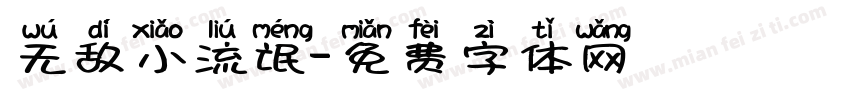 无敌小流氓字体转换