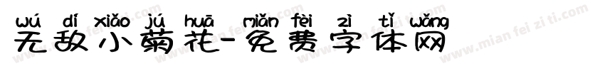 无敌小菊花字体转换