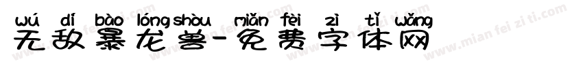 无敌暴龙兽字体转换