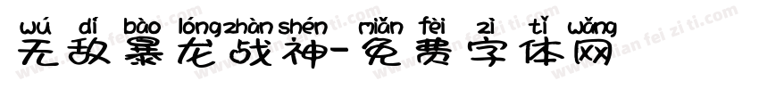 无敌暴龙战神字体转换