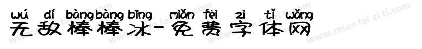 无敌棒棒冰字体转换