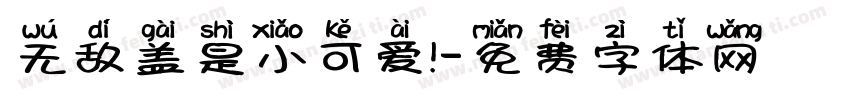无敌盖是小可爱！字体转换
